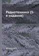 Радиотехника (3-е издание), И.П. Жеребцов 
