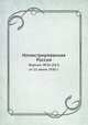 Иллюстрированная Россия. Журнал. №26 (267) от 21 июня 1930 г., М. П. Миронов 