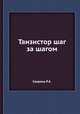 Танзистор шаг за шагом, Р.А. Сворень 