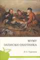 Муму. записки охотника (школьная программа), Тургенев Иван Сергеевич 