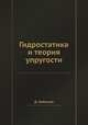 Гидростатика и теория упругости, Д. Бобылев 