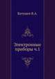 Электронные приборы ч.1, В.А. Батушев 