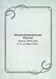 Иллюстрированная Россия. Журнал. №42 (283) от 11 октября 1930 г., М. П. Миронов 