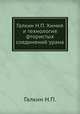 Галкин Н.П. Химия и технология фтористых соединений урана, Н.П. Галкин 