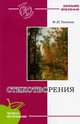 Стихотворения (читаем натуральное), Тютчев Федор Иванович 