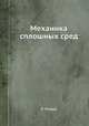 Механика сплошных сред, Л. Ландау 