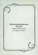 Иллюстрированная Россия. Журнал. №32 (117) от 6 августа 1927 г., М. П. Миронов 