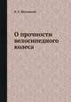 О прочности велосипедного колеса, Н. Е. Жуковский 
