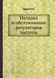 Наладка и обслуживание регуляторов частоты, В.М. Щуров 