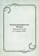 Иллюстрированная Россия. Журнал. №1 (138) от 1 января 1928 г., М. П. Миронов 