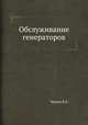 Обслуживание генераторов, К.К. Чернев 