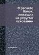 О расчете балок, лежащих на упругом основании, А. Н. Крылов 