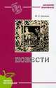 Повести: Леди Макбет Мценского уезда. Левша. Очарованный странник. Тупейный художник, Лесков Николай Семенович 