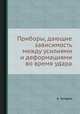 Приборы, дающие зависимость между усилиями и деформациями во время удара, А. Гагарин 