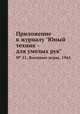 Приложение к журналу "Юный техник - для умелых рук". № 21, Военные игры, 1965, 