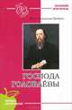 Господа головлевы (школьная программа), Салтыков-Щедрин Михаил Евграфович 