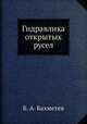 Гидравлика открытых русел, Б. А. Бахметев 