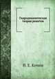 Гидродинамическая теория решеток, Н. Е. Кочин 