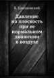 Давление на плоскость при ее нормальном движении в воздухе, К. Циолковский 