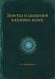 Заметка о движении вихревых колец, Н. Е. Жуковский 