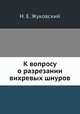 К вопросу о разрезании вихревых шнуров, Н. Е. Жуковский 