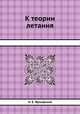 К теории летания, Н. Е. Жуковский 