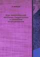 Курс аналитической механики. Гидростатика и уравнения гидродинамики, Д. Бобылев 