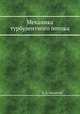 Механика турбулентного потока, Б. А. Бахметев 
