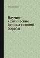 Научно-технические основы газовой борьбы, В. К. Аркадьев 