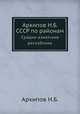 Архипов Н.Б. СССР по районам. Средне-азиатские республики, Н.Б. Архипов 