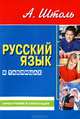 Русский язык в таблицах (средний формат). Орфография и пунктуация. 10-е изд., стер., Штоль Александр Александрович 