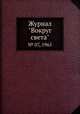 Журнал "Вокруг света". № 07, 1965, 