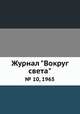 Журнал "Вокруг света". № 10, 1965, 