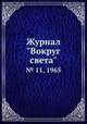 Журнал "Вокруг света". № 11, 1965, 
