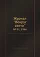 Журнал "Вокруг света". № 01, 1966, 