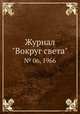 Журнал "Вокруг света". № 06, 1966, 