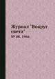Журнал "Вокруг света". № 08, 1966, 