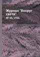 Журнал "Вокруг света". № 10, 1966, 