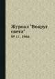 Журнал "Вокруг света". № 11, 1966, 