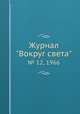 Журнал "Вокруг света". № 12, 1966, 