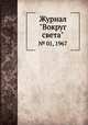 Журнал "Вокруг света". № 01, 1967, 