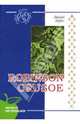 Robinson Crusoe, Defoe Daniel 