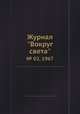 Журнал "Вокруг света". № 02, 1967, 