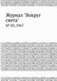Журнал "Вокруг света". № 03, 1967, 