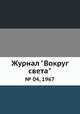 Журнал "Вокруг света". № 04, 1967, 