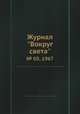 Журнал "Вокруг света". № 05, 1967, 