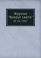 Журнал "Вокруг света". № 10, 1967, 