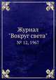 Журнал "Вокруг света". № 12, 1967, 
