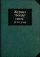 Журнал "Вокруг света". № 01, 1968, 