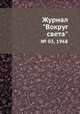 Журнал "Вокруг света". № 03, 1968, 